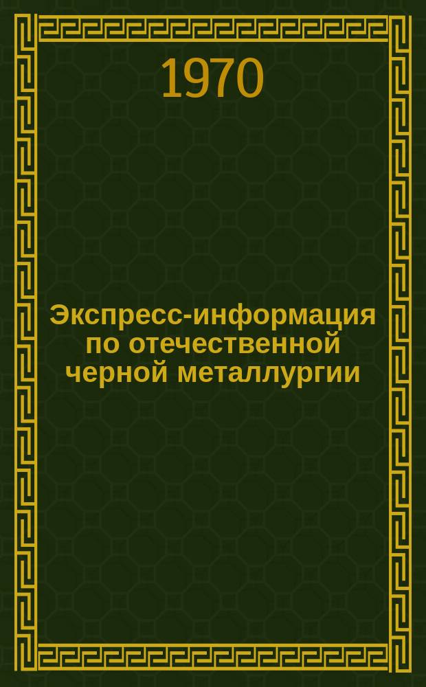 Экспресс-информация по отечественной черной металлургии