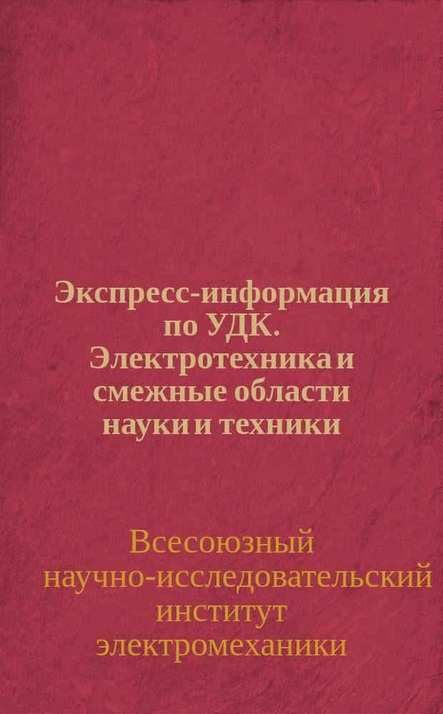 Экспресс-информация по УДК. Электротехника и смежные области науки и техники