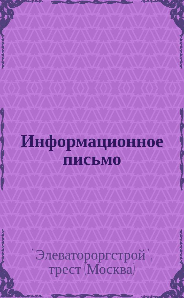 Информационное письмо