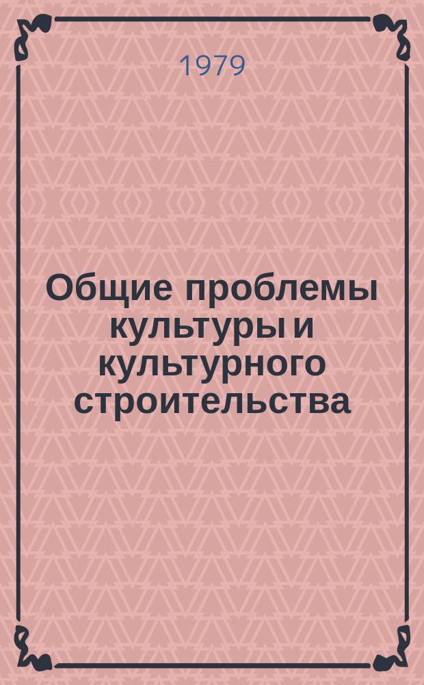 Общие проблемы культуры и культурного строительства : Экспресс-информ