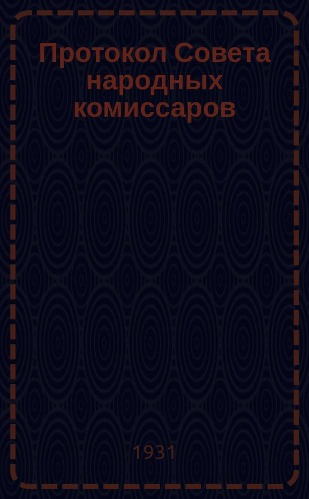 Протокол Совета народных комиссаров