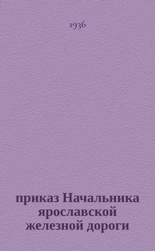 приказ Начальника ярославской железной дороги