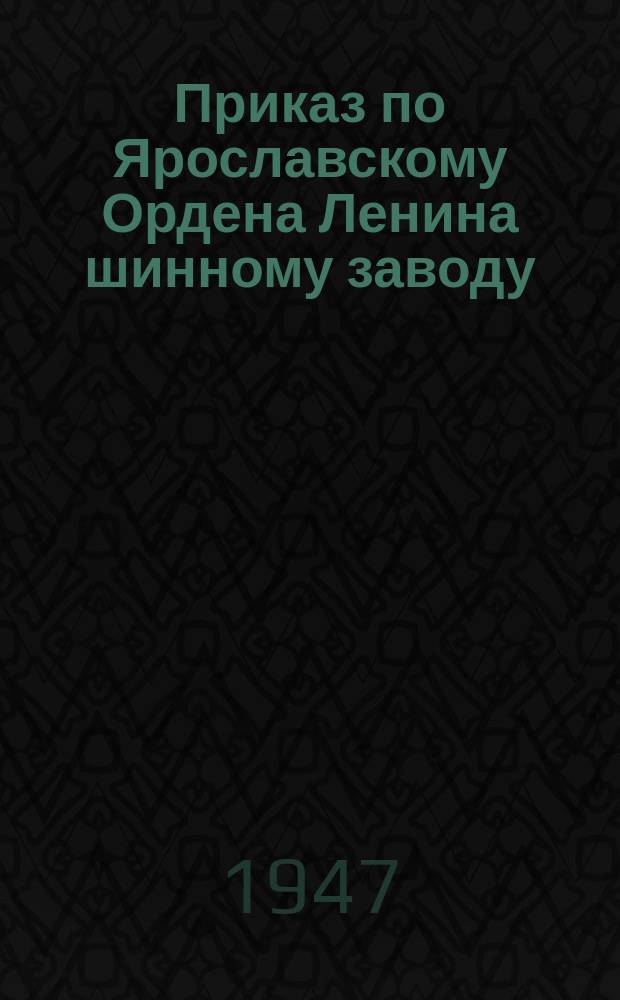 Приказ по Ярославскому Ордена Ленина шинному заводу