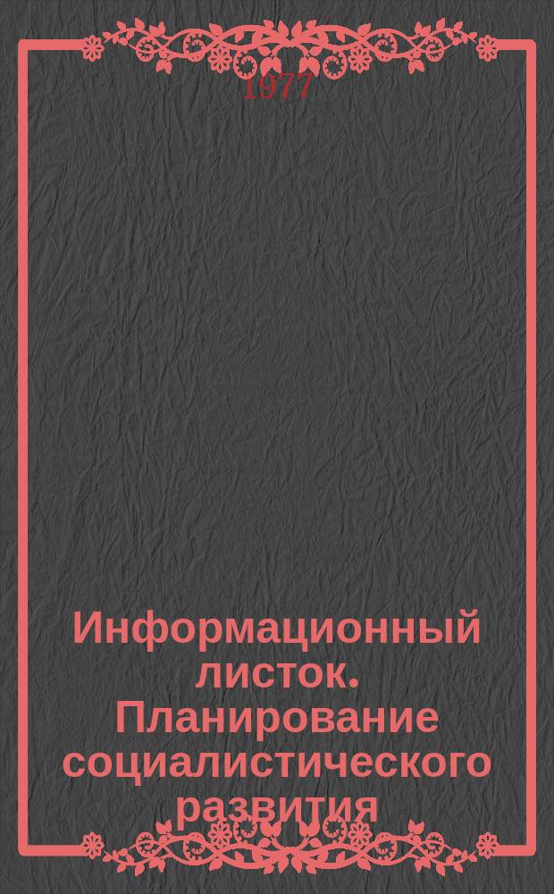 Информационный листок. Планирование социалистического развития
