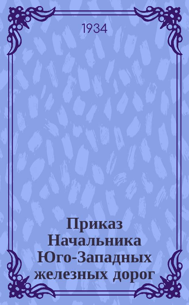 Приказ Начальника Юго-Западных железных дорог