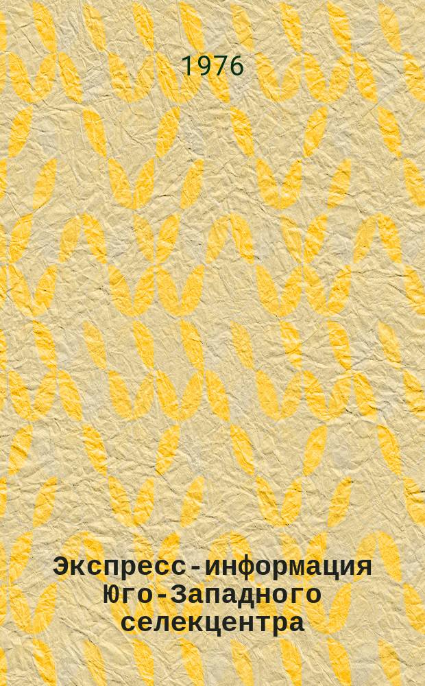 Экспресс-информация Юго-Западного селекцентра
