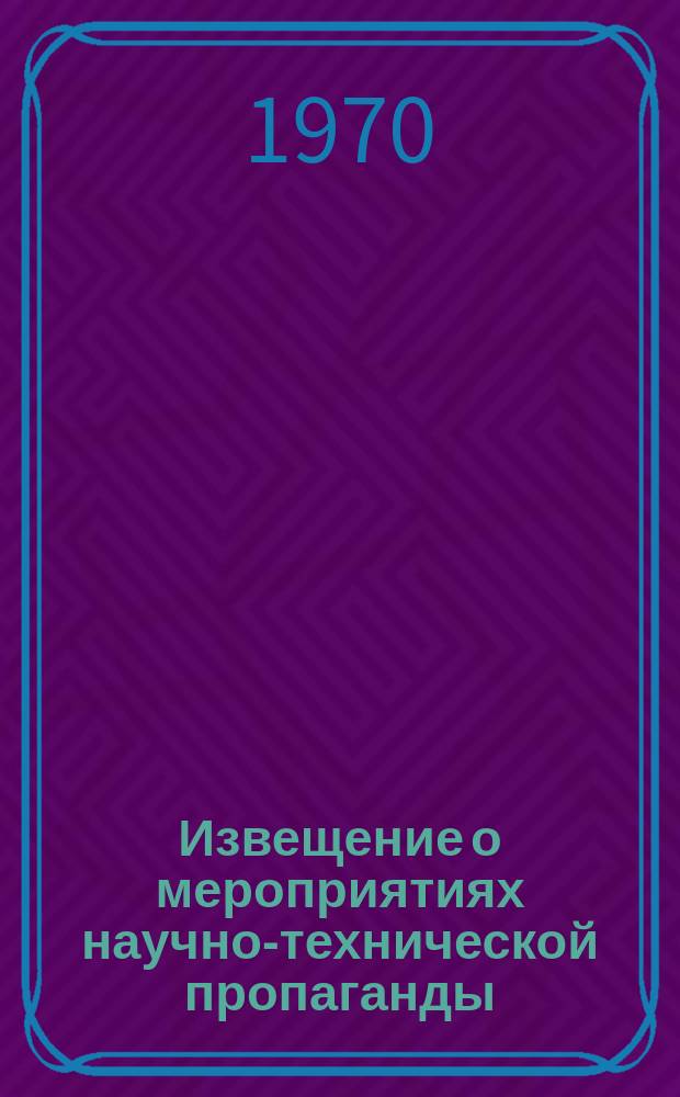 Извещение о мероприятиях научно-технической пропаганды : Конференции. Совещания. семинары. выставки