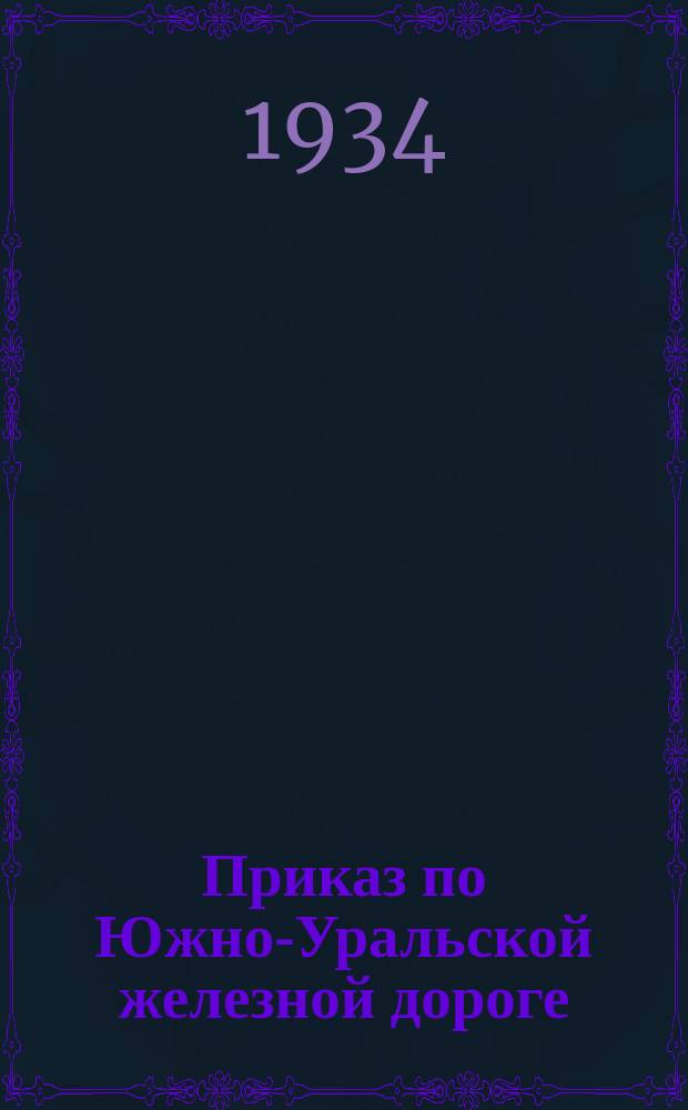 Приказ по Южно-Уральской железной дороге