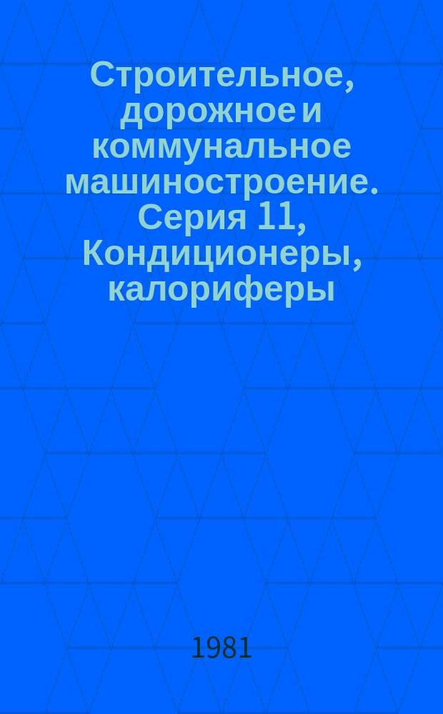 Строительное, дорожное и коммунальное машиностроение. Серия 11, Кондиционеры, калориферы, вентиляторы : Экспресс-информ