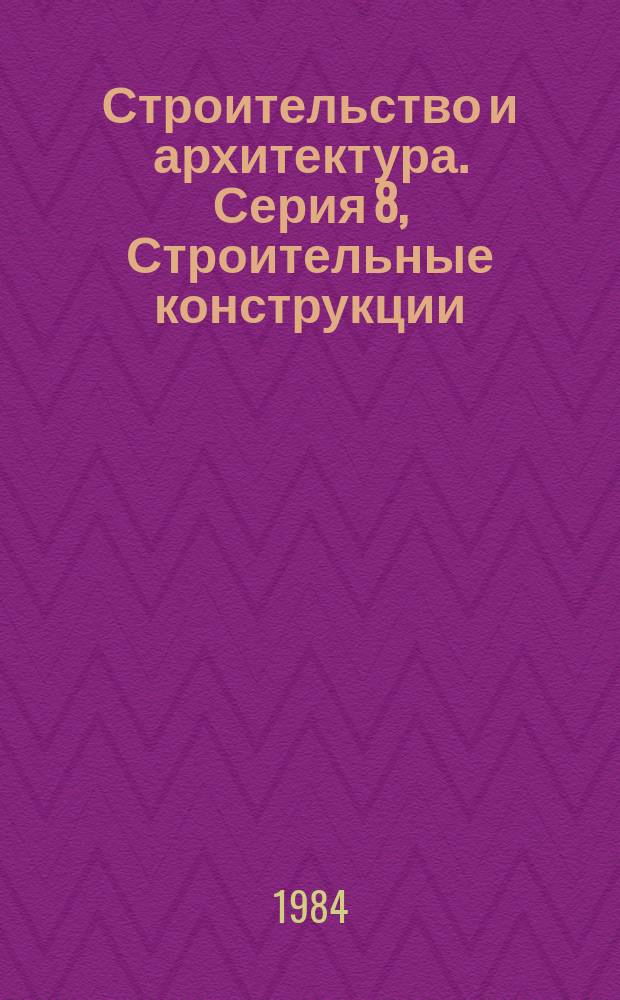 Строительство и архитектура. Серия 8, Строительные конструкции : Экспресс-информ. : Зарубеж. опыт