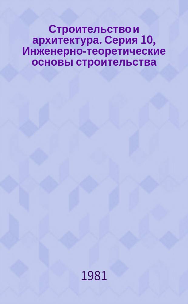 Строительство и архитектура. Серия 10, Инженерно-теоретические основы строительства : Экспресс-информ. : Зарубеж. опыт
