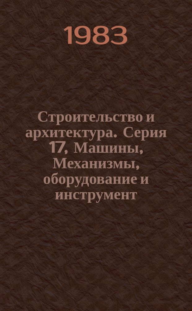 Строительство и архитектура. Серия 17, Машины, Механизмы, оборудование и инструмент : Экспресс-информ. : Отеч. и зарубеж. опыт