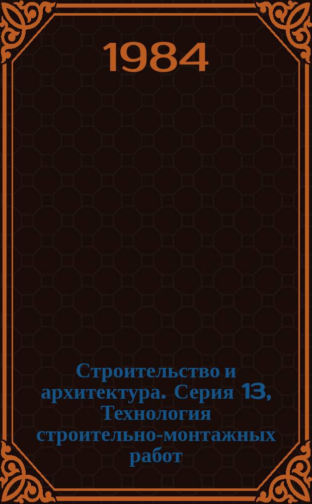 Строительство и архитектура. Серия 13, Технология строительно-монтажных работ : Экспресс-информ. : Отеч. произв. опыт