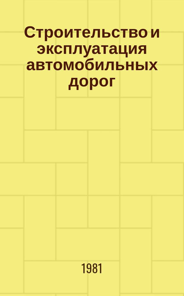 Строительство и эксплуатация автомобильных дорог : Экспресс-информ