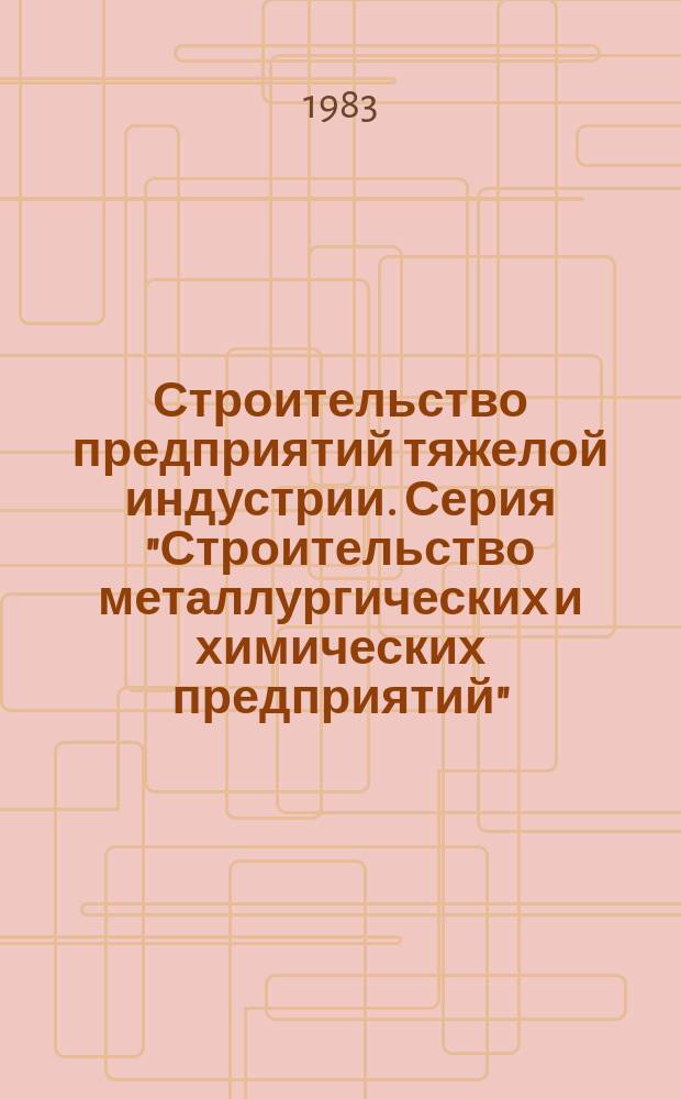 Строительство предприятий тяжелой индустрии. Серия "Строительство металлургических и химических предприятий" : Экспресс-информ