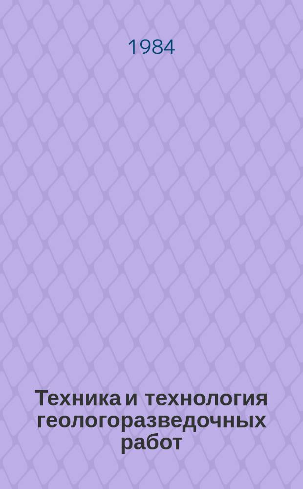 Техника и технология геологоразведочных работ; организация производства : Экспресс-информ. : Зарубеж. опыт