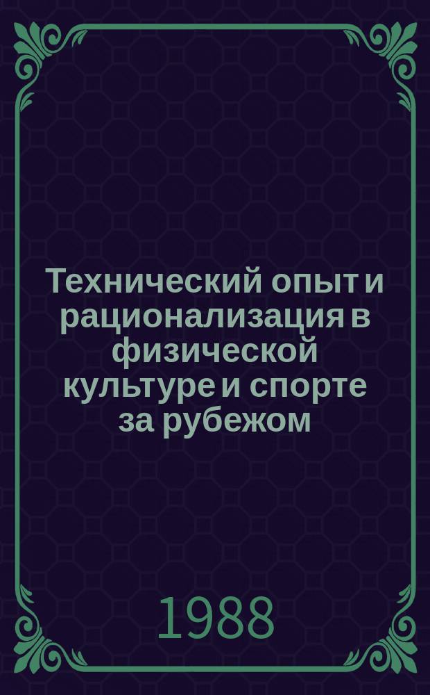 Технический опыт и рационализация в физической культуре и спорте за рубежом : Экспресс-информ