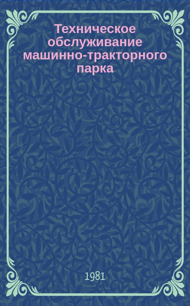 Техническое обслуживание машинно-тракторного парка : Экспресс-информ