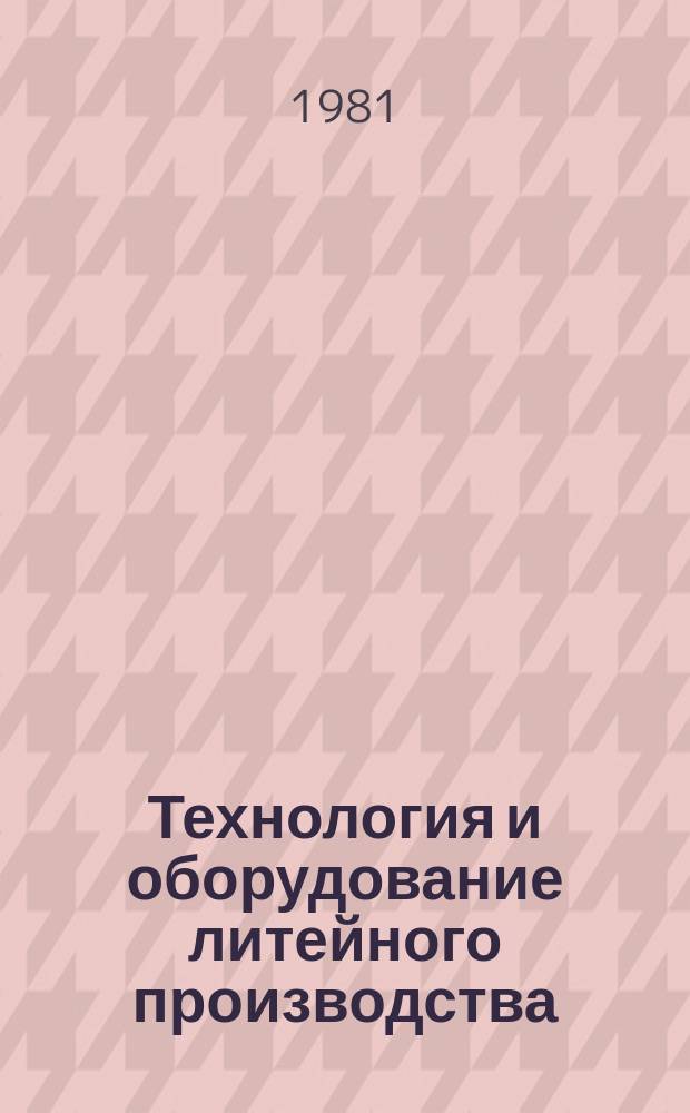 Технология и оборудование литейного производства : Экспресс-информ