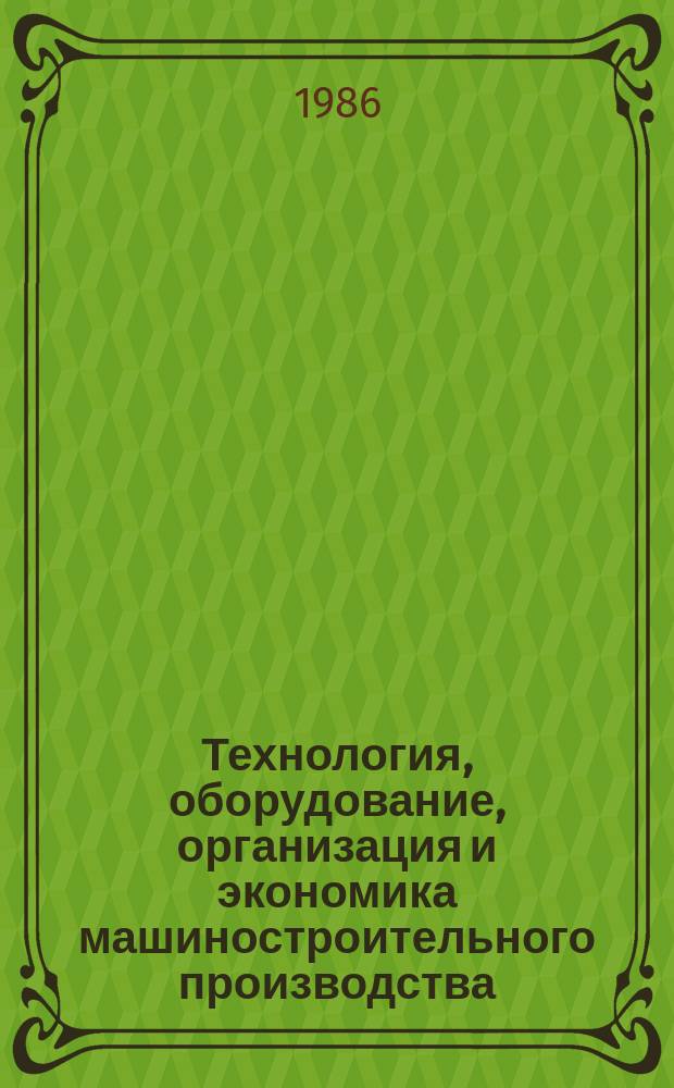 Технология, оборудование, организация и экономика машиностроительного производства. Серия 6, Гибкое автоматизированное производство : Экспресс-информ. : Зарубеж. опыт