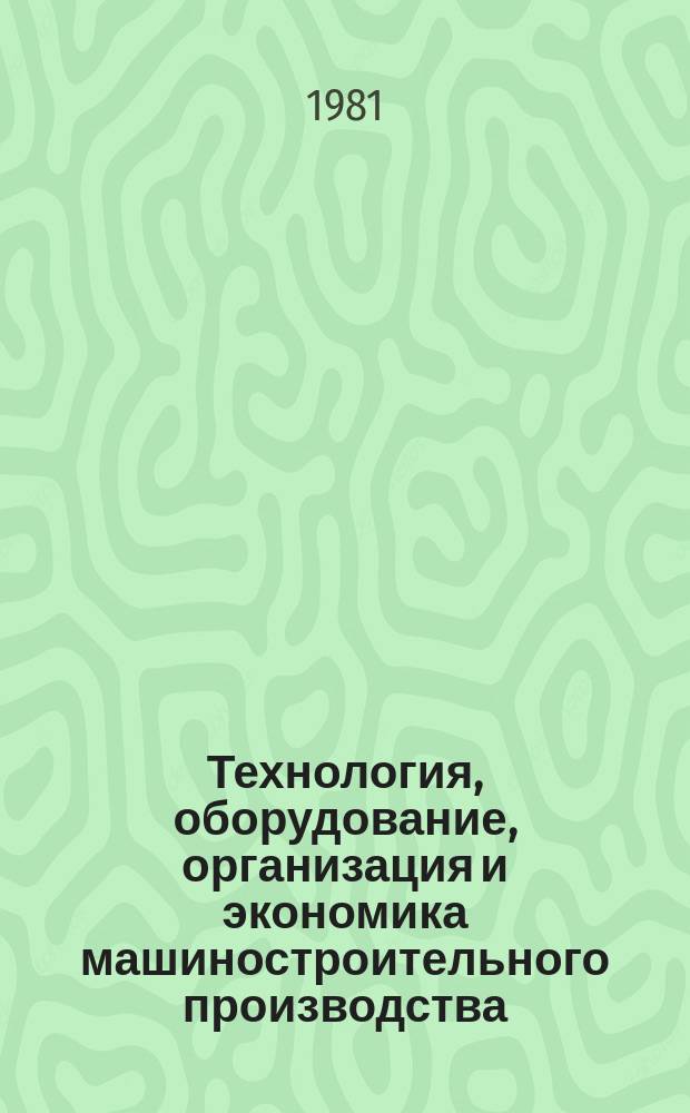 Технология, оборудование, организация и экономика машиностроительного производства. Серия 4, Технология и оборудование деревообрабатывающего производства : Экспресс-информ. : Отеч. опыт