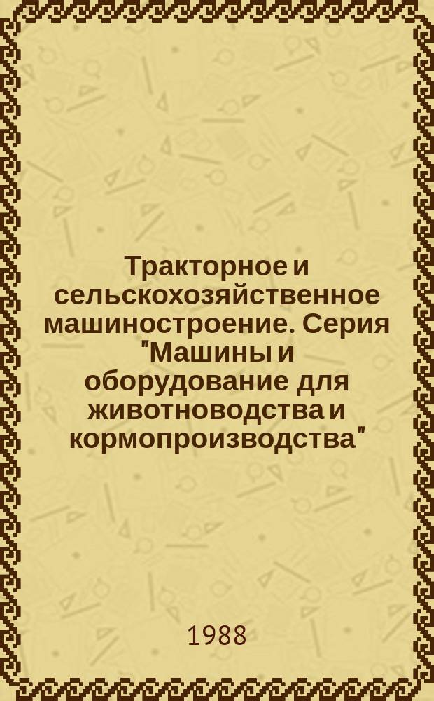 Тракторное и сельскохозяйственное машиностроение. Серия "Машины и оборудование для животноводства и кормопроизводства" : Экспресс-информ. : Зарубеж. опыт