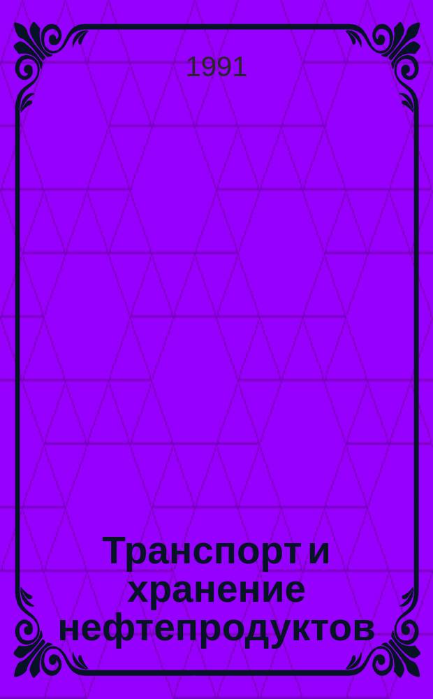 Транспорт и хранение нефтепродуктов : Экспресс-информ. : По зарубеж. изд