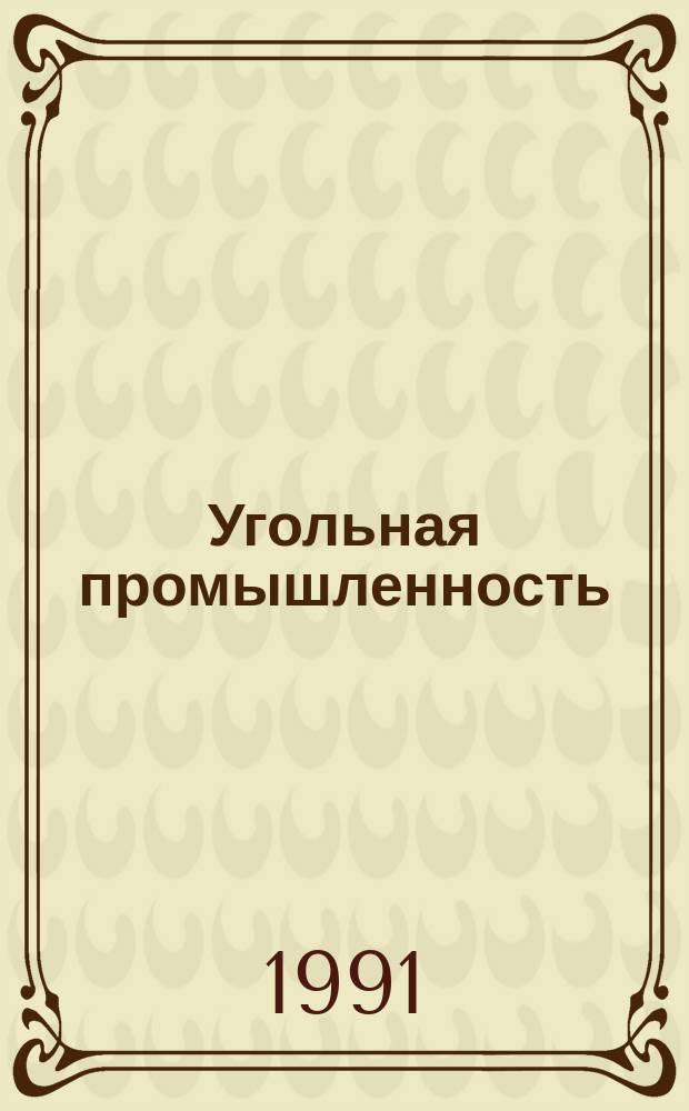 Угольная промышленность : Экспресс-информ