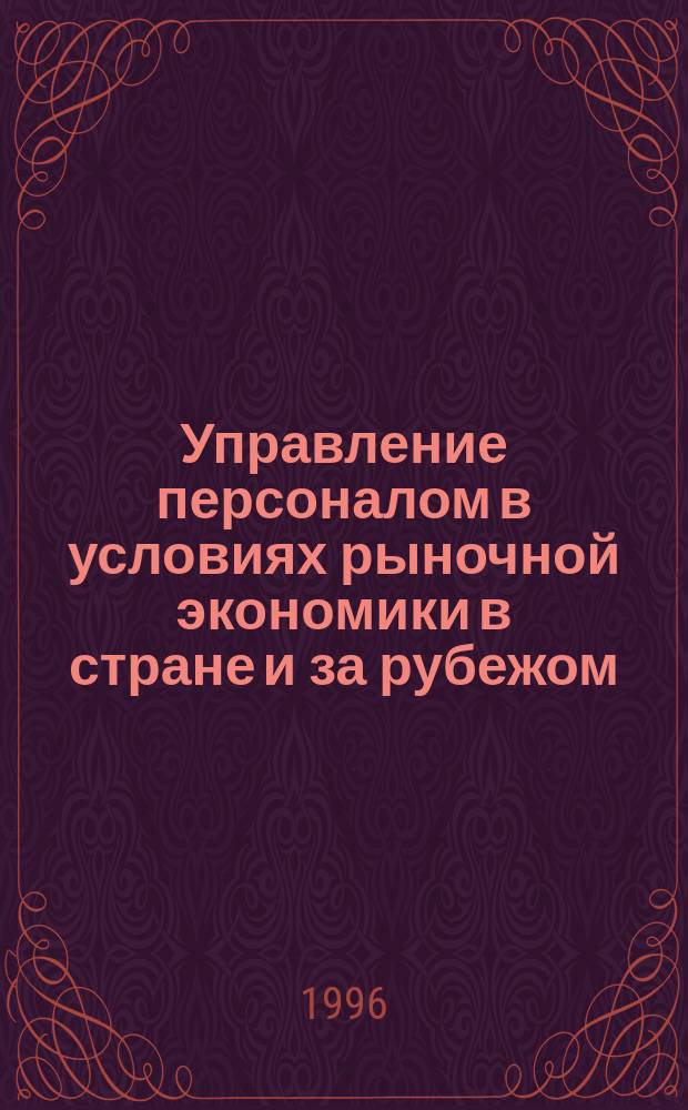 Управление персоналом в условиях рыночной экономики в стране и за рубежом : Экспресс-информ