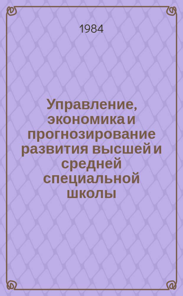 Управление, экономика и прогнозирование развития высшей и средней специальной школы : Экспресс-информ. : Зарубеж. опыт