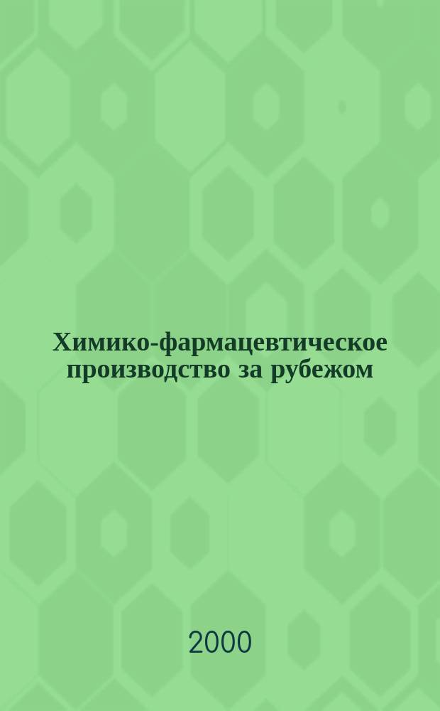 Химико-фармацевтическое производство за рубежом : Экспресс-информ. 2000, Вып.1