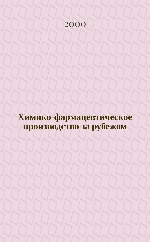 Химико-фармацевтическое производство за рубежом : Экспресс-информ. 2000, Вып.7