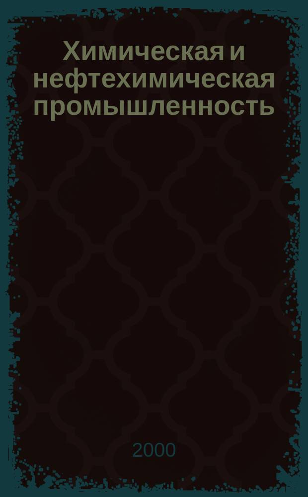 Химическая и нефтехимическая промышленность : Экспресс-информ. 2000, Вып.1