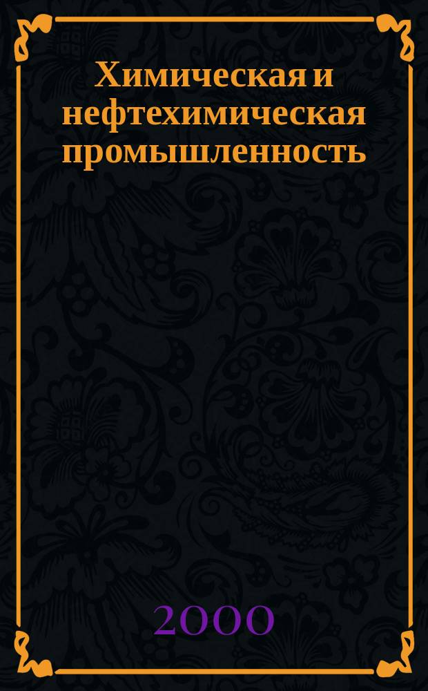 Химическая и нефтехимическая промышленность : Экспресс-информ. 2000, Вып.4