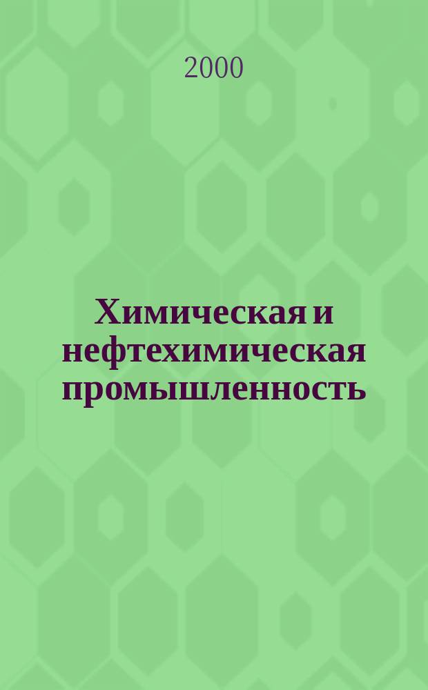 Химическая и нефтехимическая промышленность : Экспресс-информ. 2000, Вып.5
