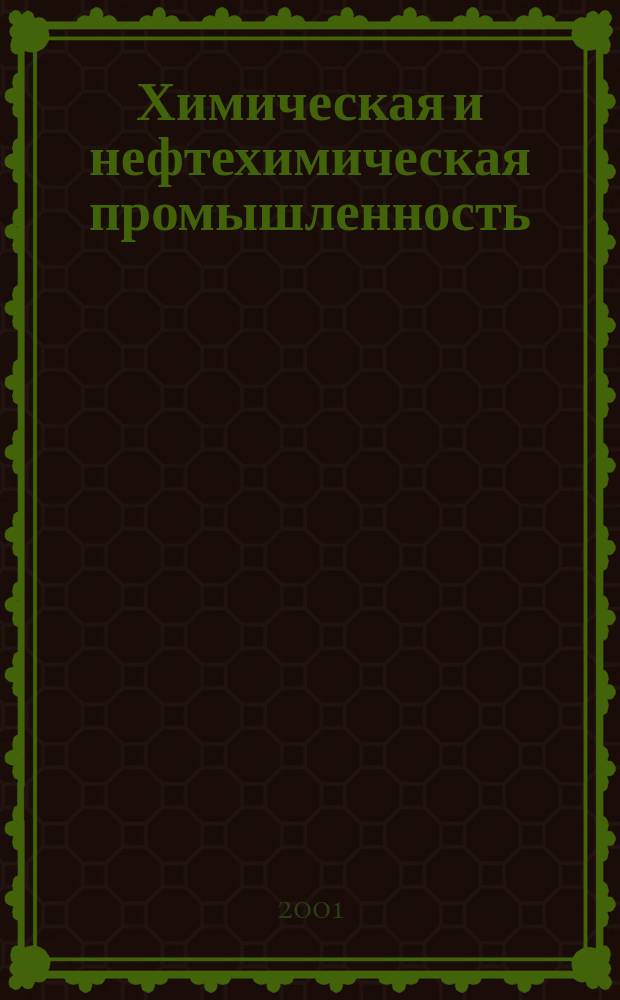 Химическая и нефтехимическая промышленность : Экспресс-информ. 2001, Вып.1