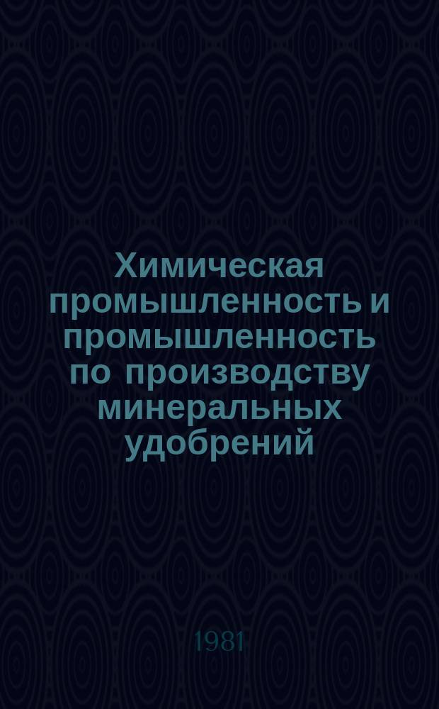 Химическая промышленность и промышленность по производству минеральных удобрений. Серия "Эксплуатация, ремонт и защита от коррозии оборудования" : Экспресс-информ