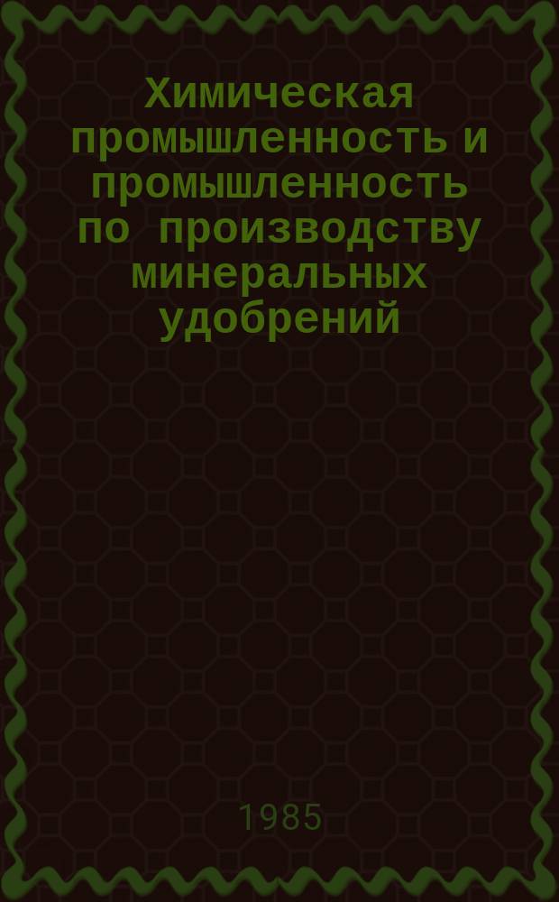 Химическая промышленность и промышленность по производству минеральных удобрений. Серия "Азотная промышленность" : Экспресс-информ. : Отеч. произв. опыт