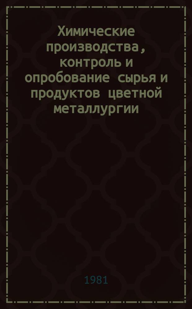 Химические производства, контроль и опробование сырья и продуктов цветной металлургии : Экспресс-информ