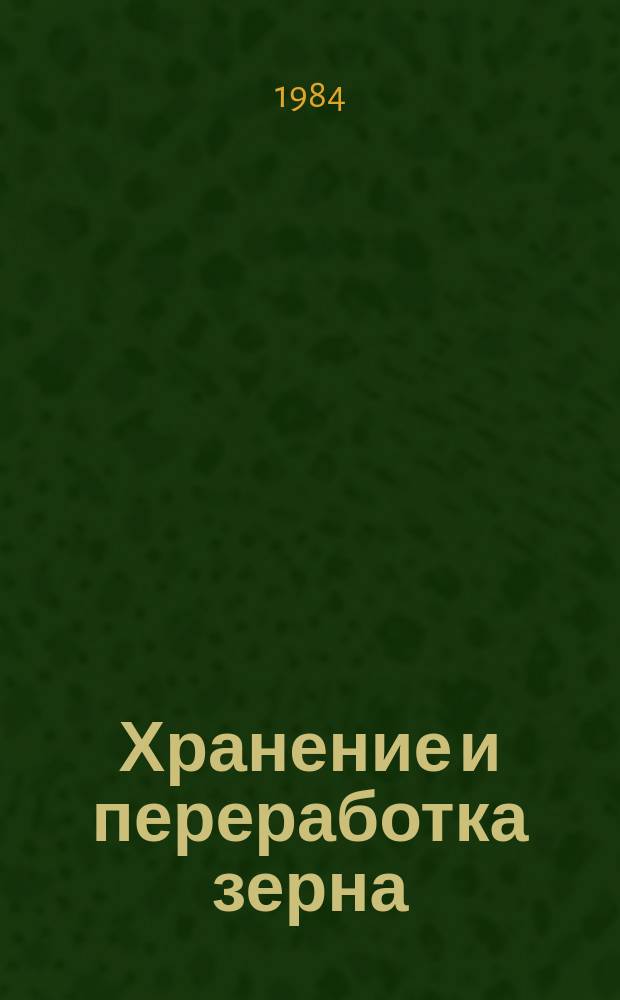 Хранение и переработка зерна : Экспресс-информ. : Зарубеж. опыт