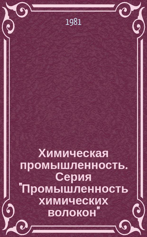 Химическая промышленность. Серия "Промышленность химических волокон" : Экспресс-информ