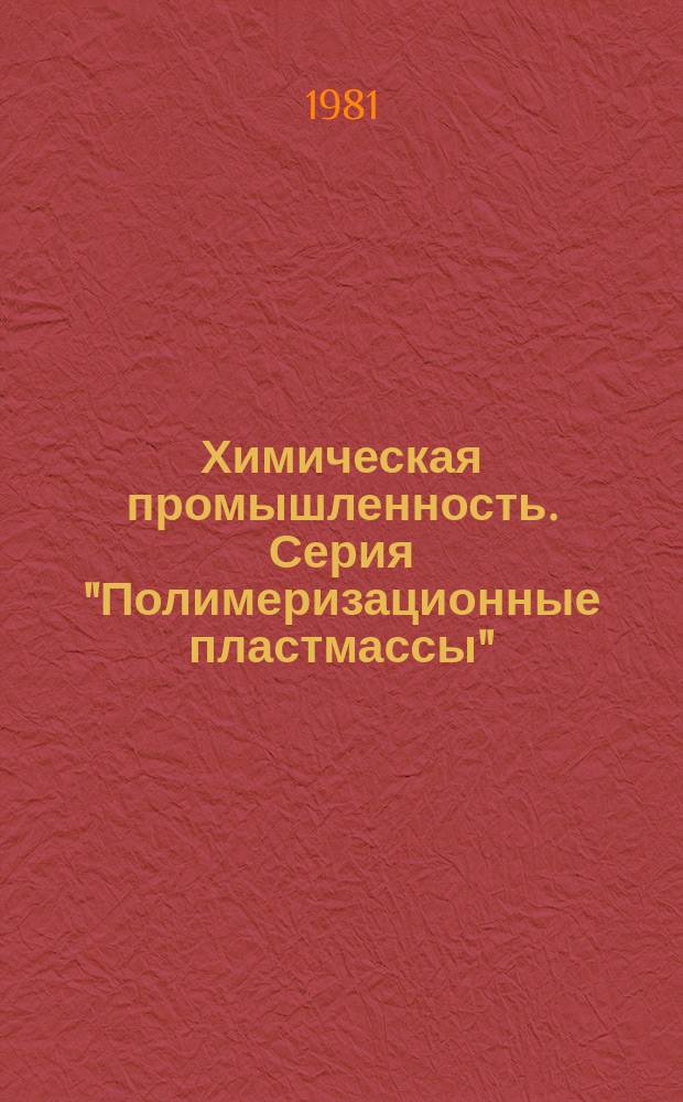 Химическая промышленность. Серия "Полимеризационные пластмассы" : Экспресс-информ. : Зарубеж. опыт