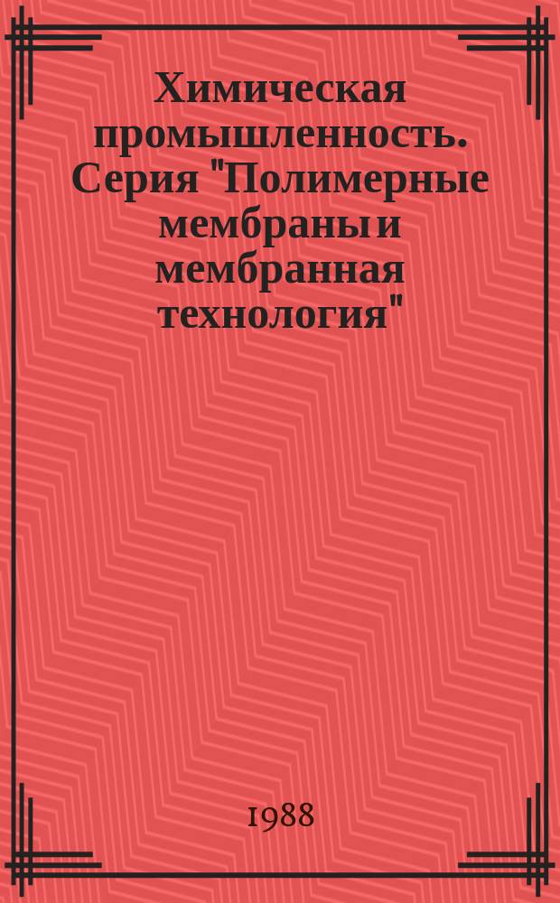Химическая промышленность. Серия "Полимерные мембраны и мембранная технология" : Экспресс-информ. : Зарубеж. опыт