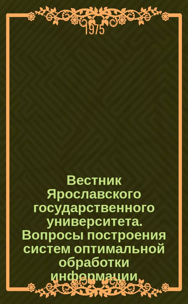 Вестник Ярославского государственного университета. Вопросы построения систем оптимальной обработки информации