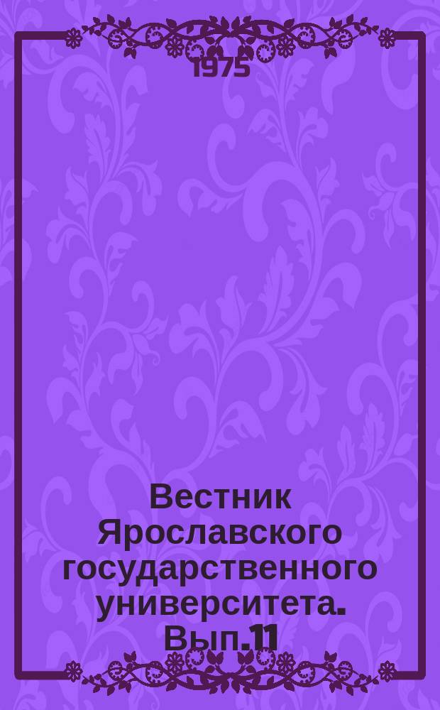 Вестник Ярославского государственного университета. Вып.11