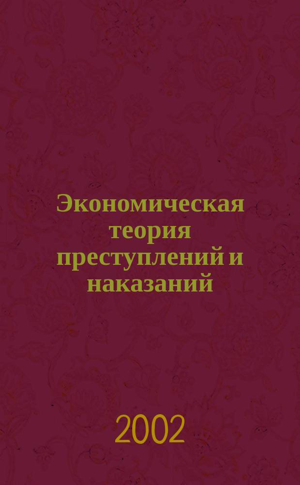 Экономическая теория преступлений и наказаний : Реф. журн. Вып.5 : Криминальная глобализация экономики
