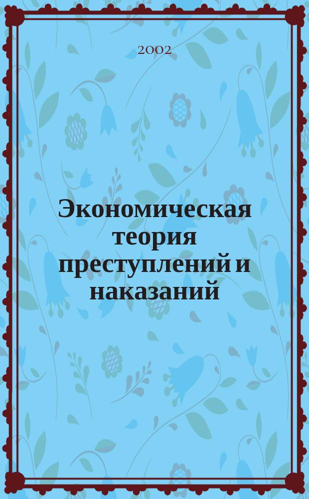 Экономическая теория преступлений и наказаний : Реф. журн. Вып.6 : Экономическая теория права