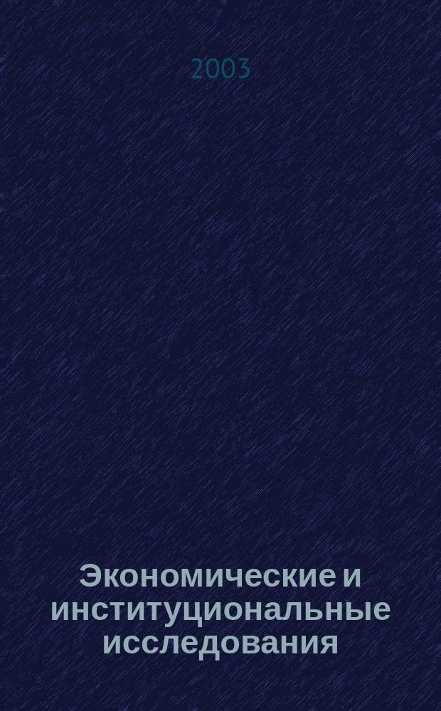 Экономические и институциональные исследования : Альм. науч. тр. 2003, Вып.2(6)