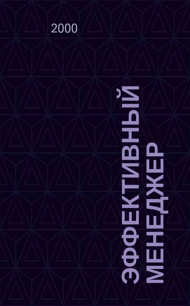 Эффективный менеджер : Офиц. бюл. по курсу BZR 654. Вып.11