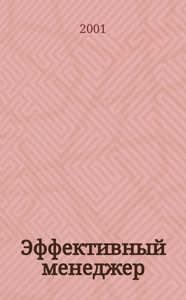 Эффективный менеджер : Офиц. бюл. по курсу BZR 654. Вып.12